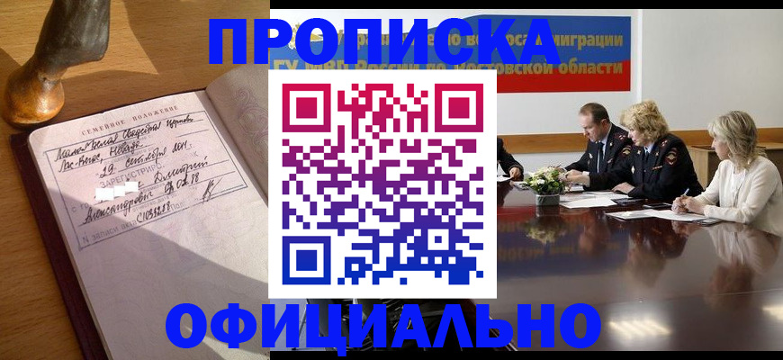 прописка гарантия в Райчихинске